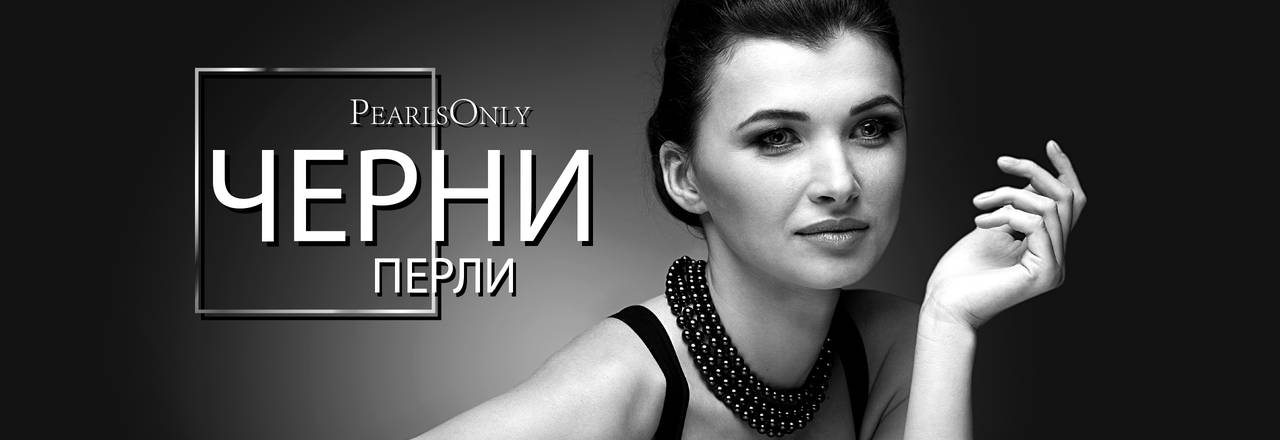 PearlsOnly Черни перли