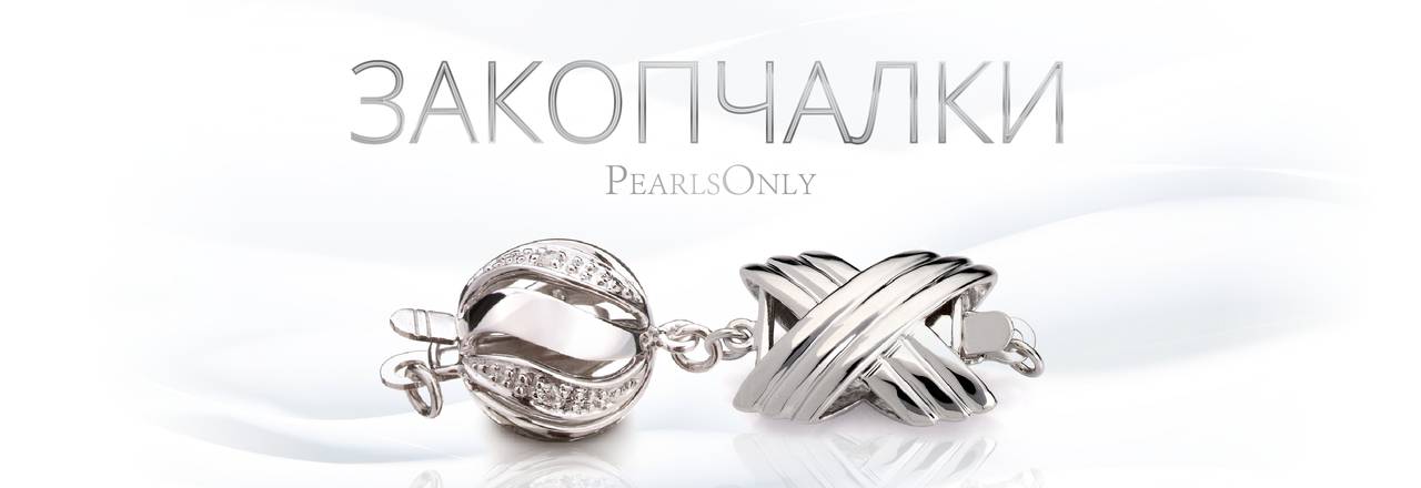 PearlsOnly Закопчалки