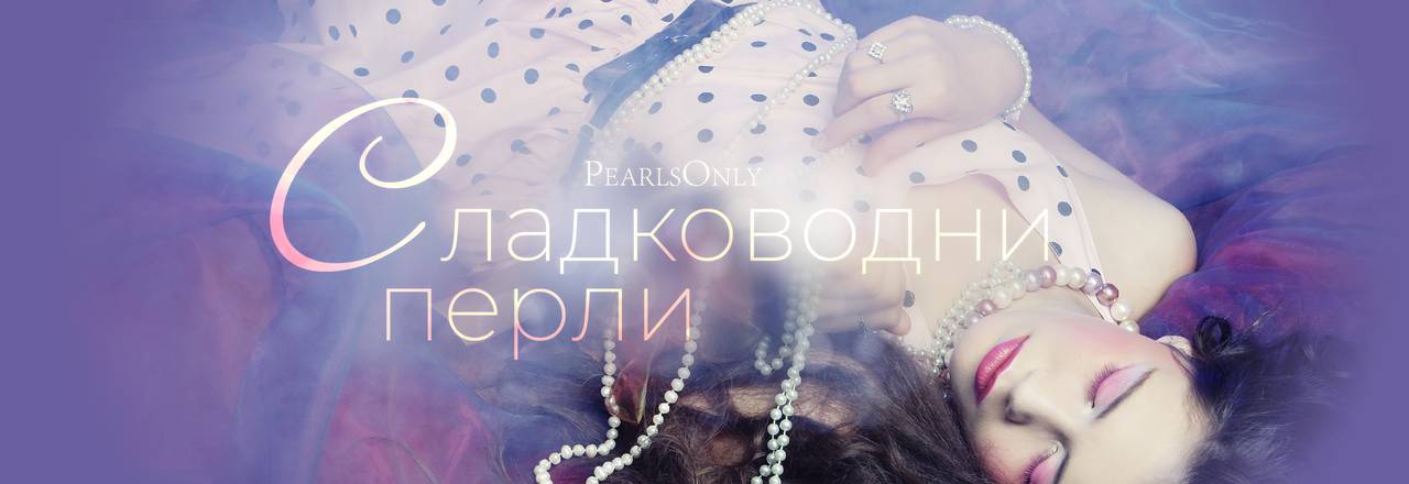 PearlsOnly Сладководни перли