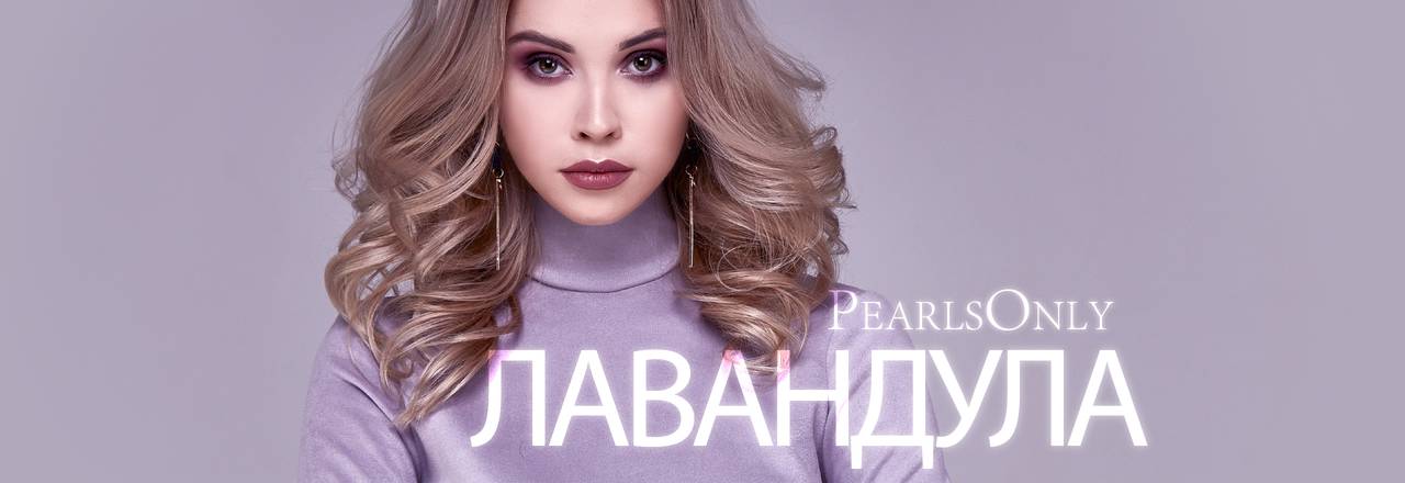 PearlsOnly Лавандулови перли
