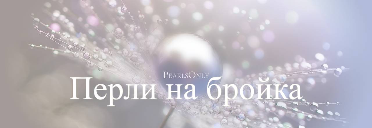 PearlsOnly Разхлабени перли