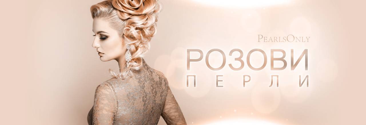 PearlsOnly Розови перли