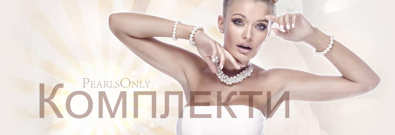 PearlsOnly Перлен комплект