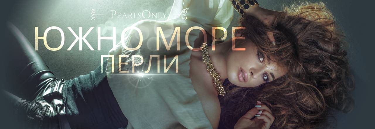 PearlsOnly Перли от Южно море