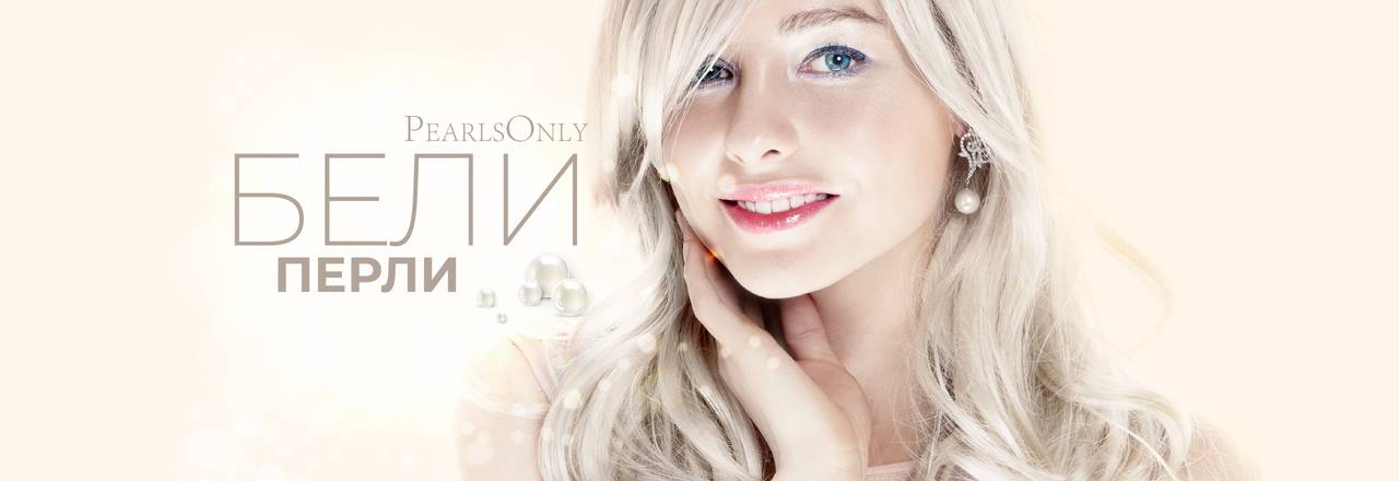 PearlsOnly Бели перли