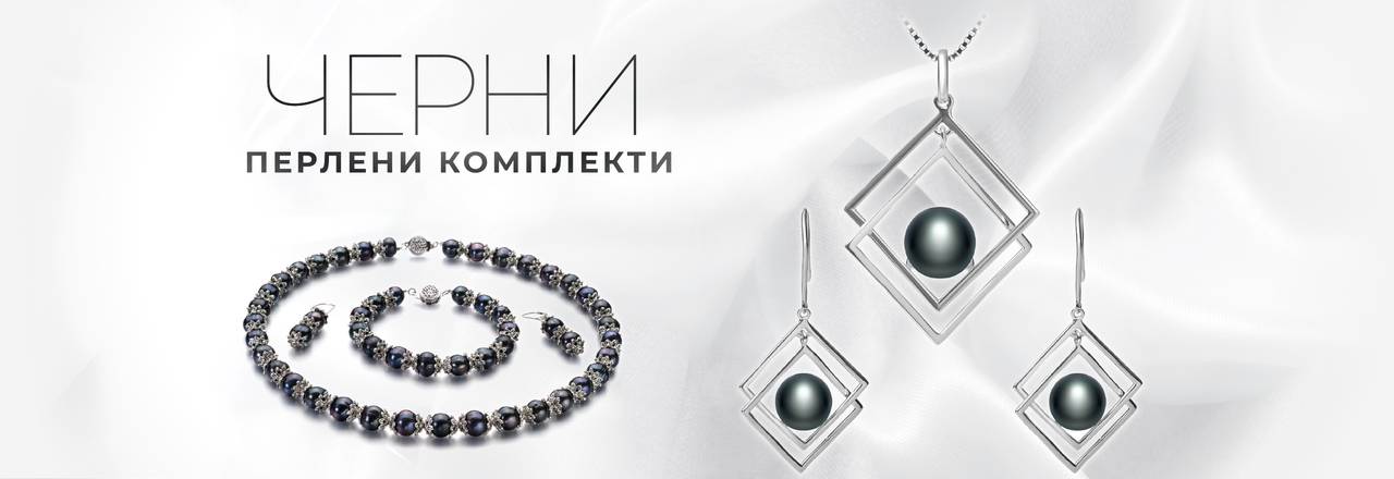 PearlsOnly Комплекти Черна перла