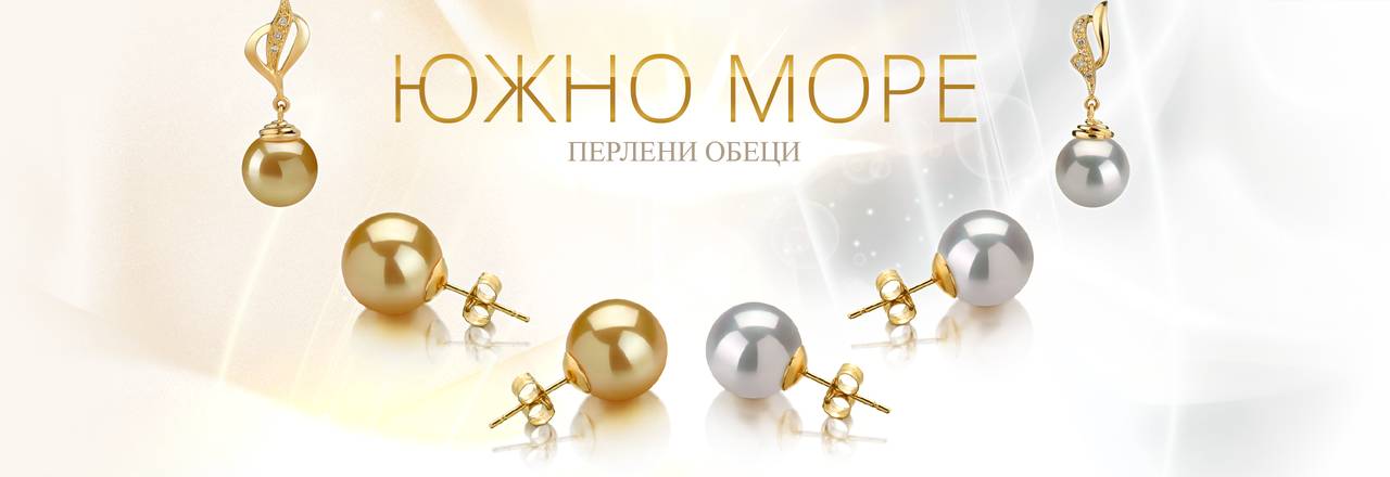 PearlsOnly Обеци с перли от Южно море