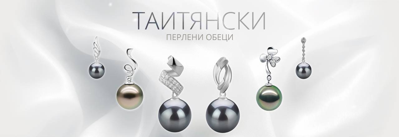 PearlsOnly Таитянски обеци