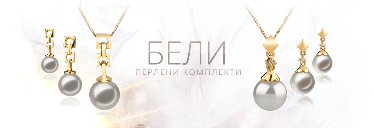 PearlsOnly Комплекти Бяла перла